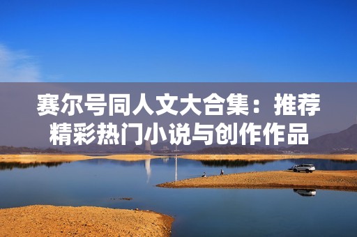 赛尔号同人文大合集：推荐精彩热门小说与创作作品