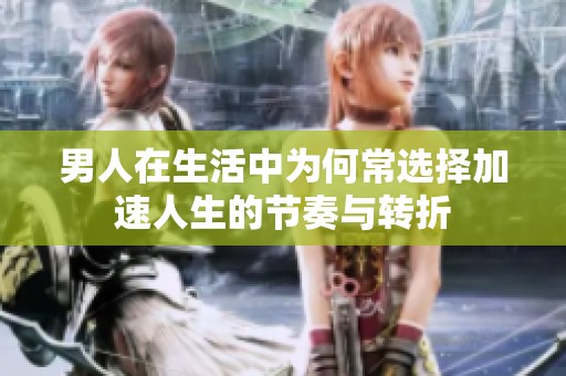 男人在生活中为何常选择加速人生的节奏与转折