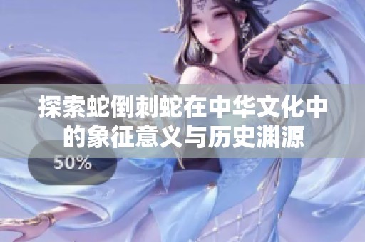 探索蛇倒刺蛇在中华文化中的象征意义与历史渊源