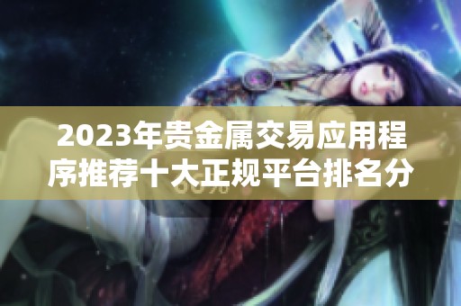 2023年贵金属交易应用程序推荐十大正规平台排名分析