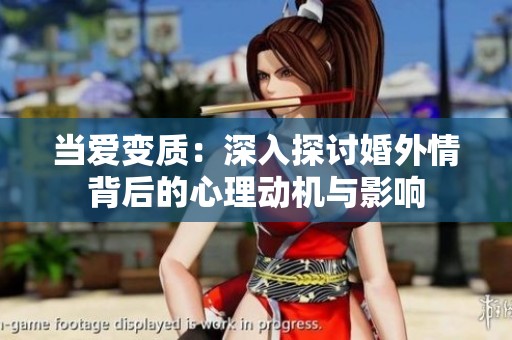 当爱变质：深入探讨婚外情背后的心理动机与影响