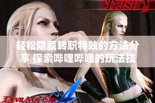 轻松隐藏转职特效的方法分享 探索哔哩哔哩的玩法技巧