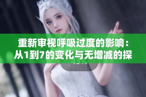 重新审视呼吸过度的影响：从1到7的变化与无增减的探讨