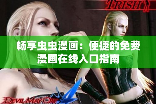 畅享虫虫漫画：便捷的免费漫画在线入口指南
