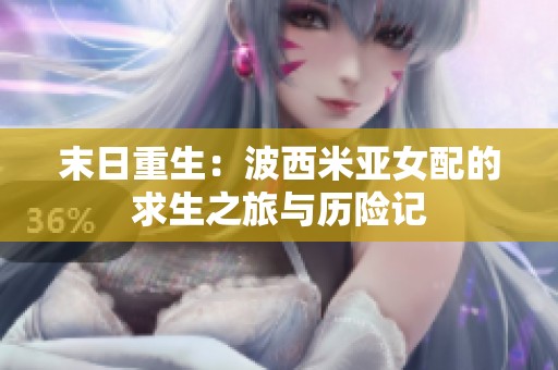 末日重生：波西米亚女配的求生之旅与历险记