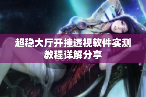 超稳大厅开挂透视软件实测教程详解分享