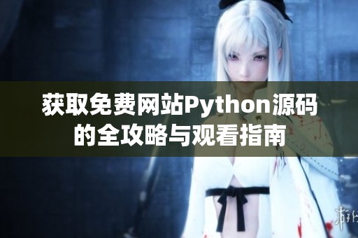 获取免费网站Python源码的全攻略与观看指南
