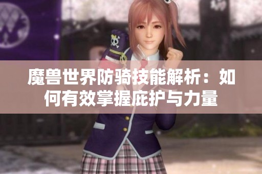 魔兽世界防骑技能解析：如何有效掌握庇护与力量