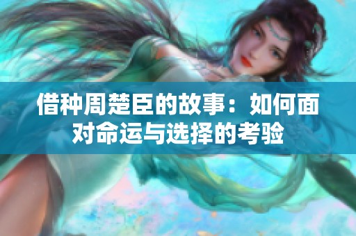 借种周楚臣的故事：如何面对命运与选择的考验