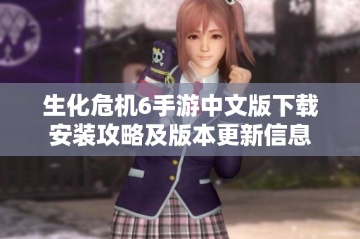 生化危机6手游中文版下载安装攻略及版本更新信息