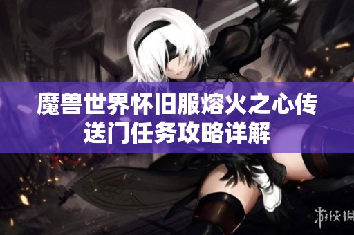 魔兽世界怀旧服熔火之心传送门任务攻略详解