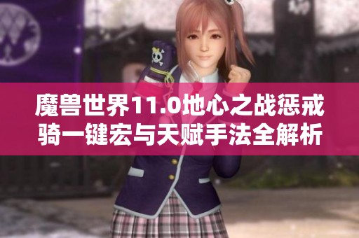 魔兽世界11.0地心之战惩戒骑一键宏与天赋手法全解析