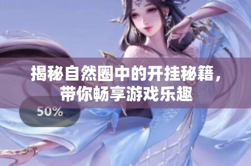 揭秘自然圈中的开挂秘籍，带你畅享游戏乐趣