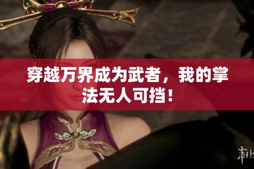 穿越万界成为武者，我的掌法无人可挡！