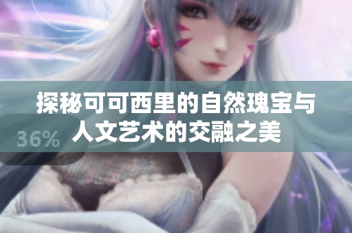 探秘可可西里的自然瑰宝与人文艺术的交融之美