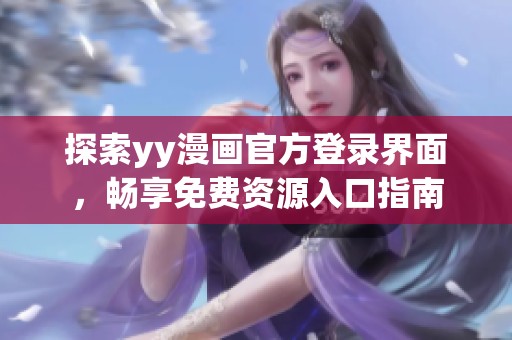 探索yy漫画官方登录界面，畅享免费资源入口指南