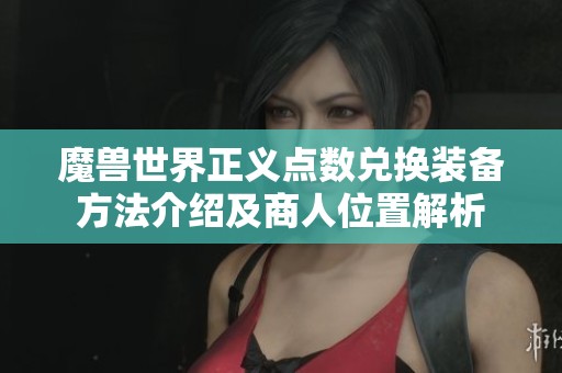 魔兽世界正义点数兑换装备方法介绍及商人位置解析