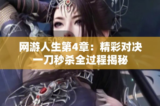 网游人生第4章：精彩对决一刀秒杀全过程揭秘