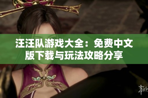 汪汪队游戏大全：免费中文版下载与玩法攻略分享