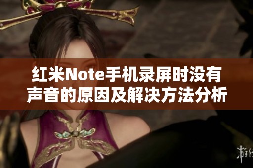 红米Note手机录屏时没有声音的原因及解决方法分析