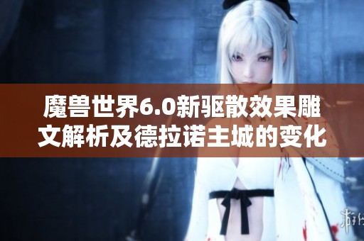魔兽世界6.0新驱散效果雕文解析及德拉诺主城的变化