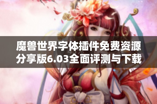 魔兽世界字体插件免费资源分享版6.03全面评测与下载指南