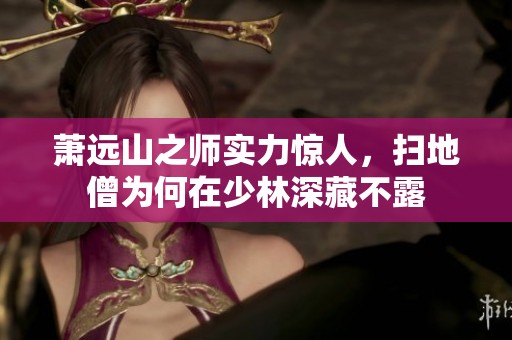 萧远山之师实力惊人，扫地僧为何在少林深藏不露