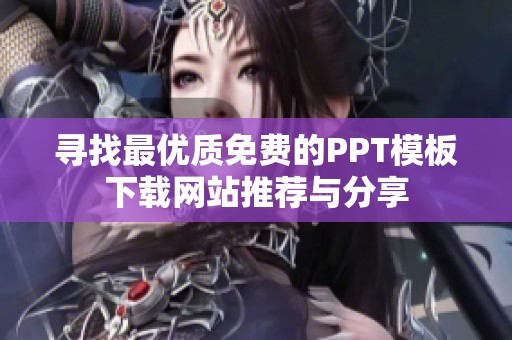 寻找最优质免费的PPT模板下载网站推荐与分享