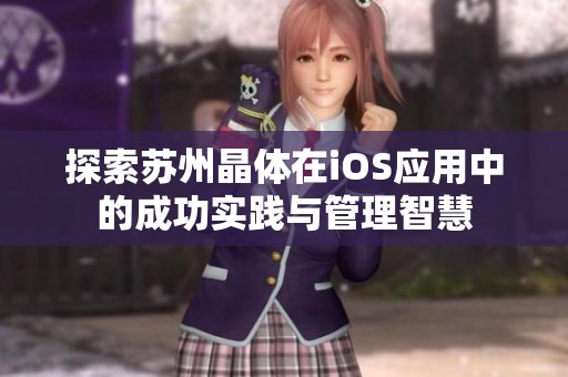 探索苏州晶体在iOS应用中的成功实践与管理智慧