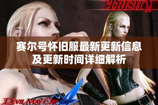 赛尔号怀旧服最新更新信息及更新时间详细解析