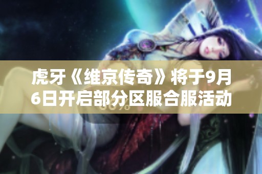 虎牙《维京传奇》将于9月6日开启部分区服合服活动