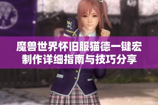 魔兽世界怀旧服猫德一键宏制作详细指南与技巧分享