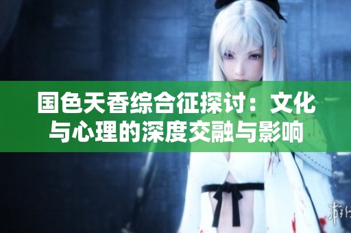 国色天香综合征探讨：文化与心理的深度交融与影响