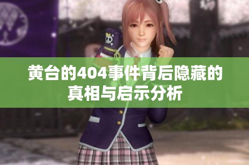黄台的404事件背后隐藏的真相与启示分析