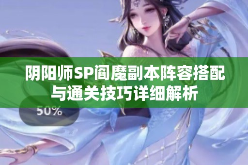 阴阳师SP阎魔副本阵容搭配与通关技巧详细解析