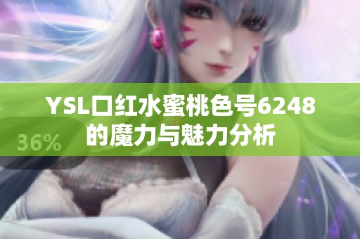 YSL口红水蜜桃色号6248的魔力与魅力分析