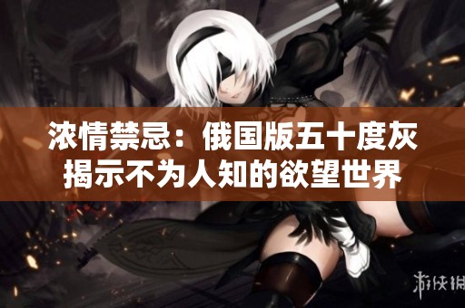 浓情禁忌：俄国版五十度灰揭示不为人知的欲望世界