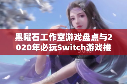 黑曜石工作室游戏盘点与2020年必玩Switch游戏推荐