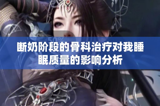 断奶阶段的骨科治疗对我睡眠质量的影响分析