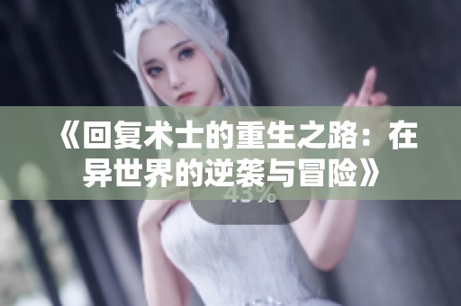 《回复术士的重生之路：在异世界的逆袭与冒险》