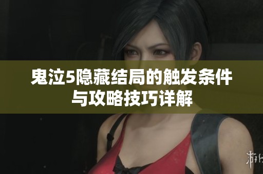 鬼泣5隐藏结局的触发条件与攻略技巧详解