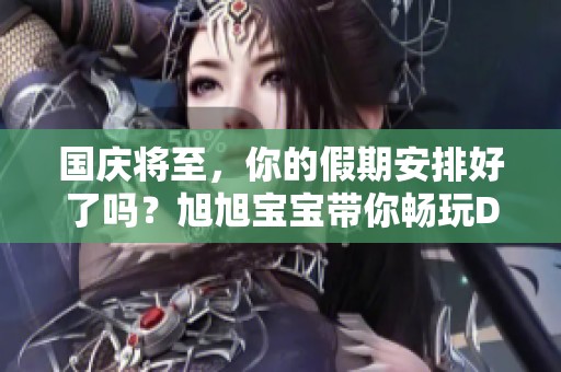 国庆将至，你的假期安排好了吗？旭旭宝宝带你畅玩DNF！