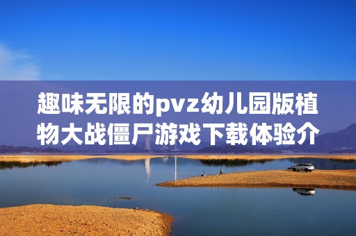 趣味无限的pvz幼儿园版植物大战僵尸游戏下载体验介绍