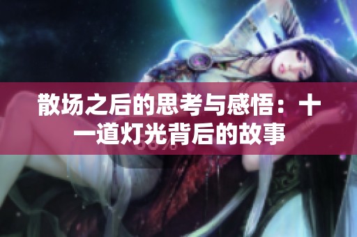 散场之后的思考与感悟：十一道灯光背后的故事