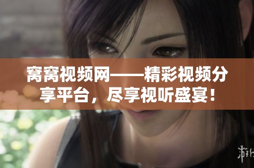 窝窝视频网——精彩视频分享平台，尽享视听盛宴！