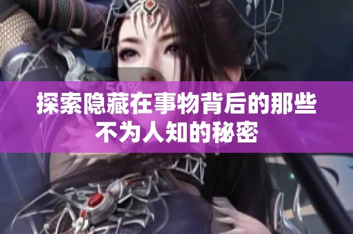 探索隐藏在事物背后的那些不为人知的秘密