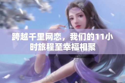 跨越千里网恋，我们的11小时旅程至幸福相聚