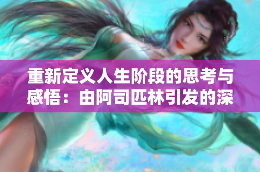 重新定义人生阶段的思考与感悟：由阿司匹林引发的深思