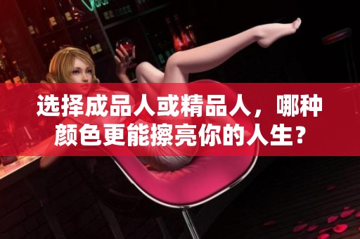 选择成品人或精品人，哪种颜色更能擦亮你的人生？