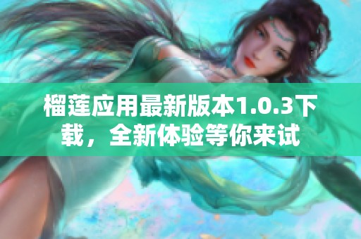 榴莲应用最新版本1.0.3下载，全新体验等你来试